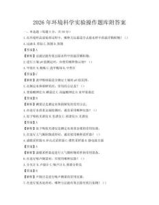 2026年環(huán)境科學(xué)實(shí)驗(yàn)操作題庫(kù)附答案