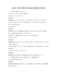 2025年初中數(shù)學(xué)競(jìng)賽備考題庫(kù)附答案