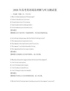 2026年高考英語閱讀理解與聽力測試卷
