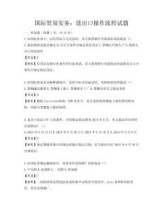 國際貿(mào)易實(shí)務(wù)：進(jìn)出口操作流程試題