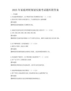 2025年家庭理財規劃實操考試題庫附答案