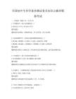 全國初中生科學素養測試卷及知識點梳理模擬考試