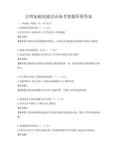 文明家庭创建活动备考卷题库附答案