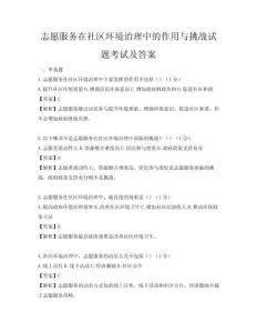 志愿服务在社区环境治理中的作用与挑战试题考试及答案