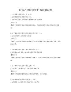 日常心理健康維護指南測試卷
