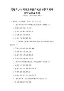 促進青少年網(wǎng)絡素養(yǎng)提升的家長教育策略研究試卷及答案