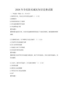 2026年全民防災減災知識競賽試題