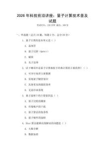 2026年科技前沿讲座：量子计算技术普及试题