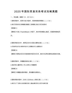 2025年國際貿易實務考試攻略真題