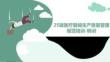 25版醫(yī)療器械生產質量管理規(guī)范培訓