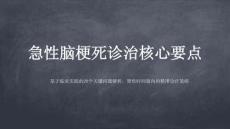 急性腦梗死診治核心要點