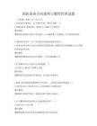 国际商务合同谈判与履约管理试题