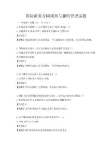 国际商务合同谈判与履约管理试题