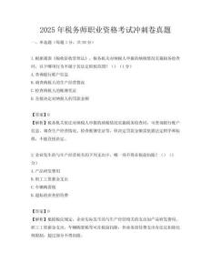 2025年稅務師職業資格考試沖刺卷真題