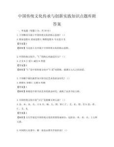 中国传统文化传承与创新实践知识点题库附答案