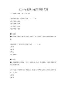 2025年刑法与犯罪预防真题