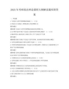 2025年考研政治理論課程大綱解讀題庫附答案
