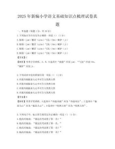 2025年新編小學語文基礎知識點梳理試卷真題