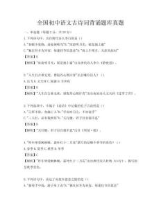 全国初中语文古诗词背诵题库真题