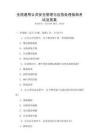 全國通用公共安全管理與應急處理指南考試及答案