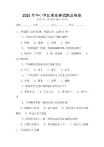 2025年中小學(xué)歷史競賽試題及答案