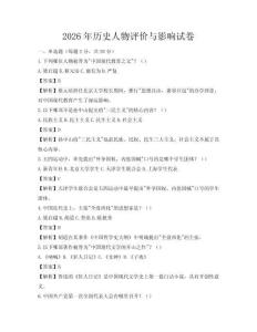 2026年歷史人物評價與影響試卷