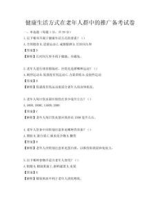 健康生活方式在老年人群中的推广备考试卷