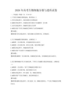 2026年高考生物细胞分裂与遗传试卷