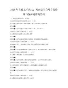 2025年古建艺术瑰宝：河南洛阳白马寺的修缮与保护题库附答案