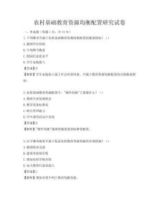 农村基础教育资源均衡配置研究试卷
