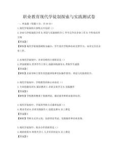 職業教育現代學徒制探索與實踐測試卷
