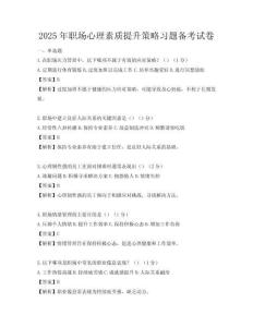 2025年職場心理素質提升策略習題備考試卷