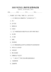 2025年歷史人物評價及影響試卷
