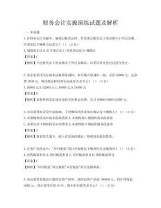財務(wù)會計實操演練試題及解析