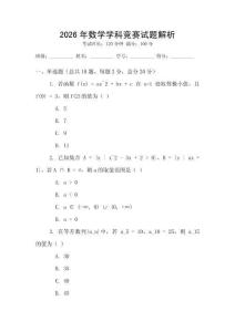 2026年數(shù)學(xué)學(xué)科競賽試題解析