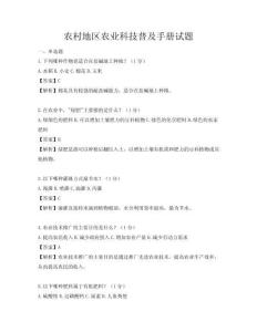 農(nóng)村地區(qū)農(nóng)業(yè)科技普及手冊試題