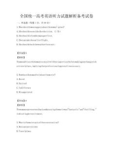 全國統一高考英語聽力試題解析備考試卷