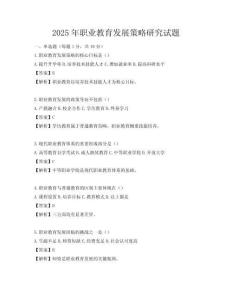 2025年職業(yè)教育發(fā)展策略研究試題