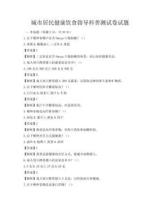 城市居民健康饮食指导科普测试卷试题