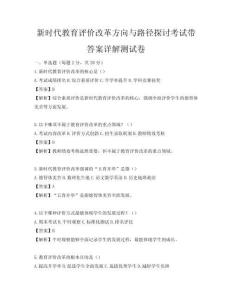 新时代教育评价改革方向与路径探讨考试带答案详解测试卷