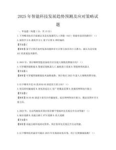 2025年智能科技发展趋势预测及应对策略试题