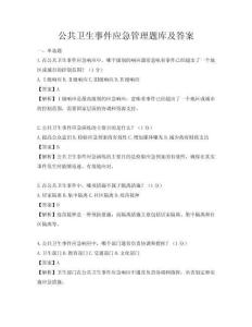 公共卫生事件应急管理题库及答案
