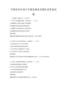全国各省市高中生物竞赛备考题库及答案试题