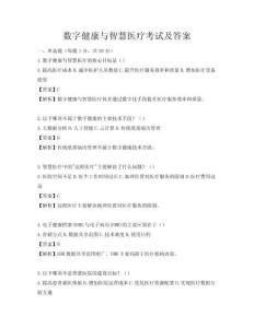 数字健康与智慧医疗考试及答案