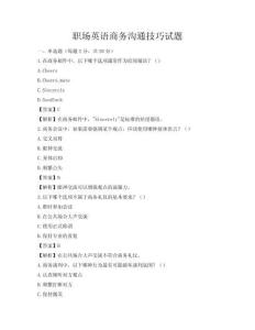 职场英语商务沟通技巧试题