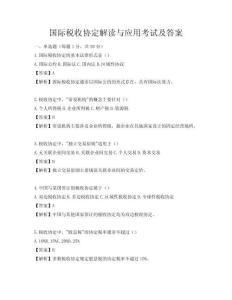 国际税收协定解读与应用考试及答案