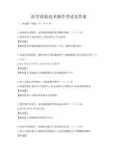 醫(yī)學檢驗技術操作考試及答案