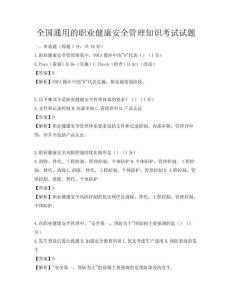全国通用的职业健康安全管理知识考试试题