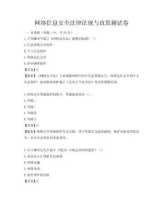 网络信息安全法律法规与政策测试卷
