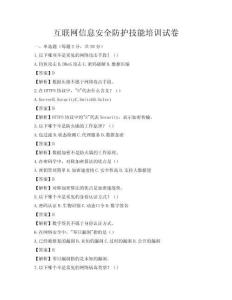 互联网信息安全防护技能培训试卷